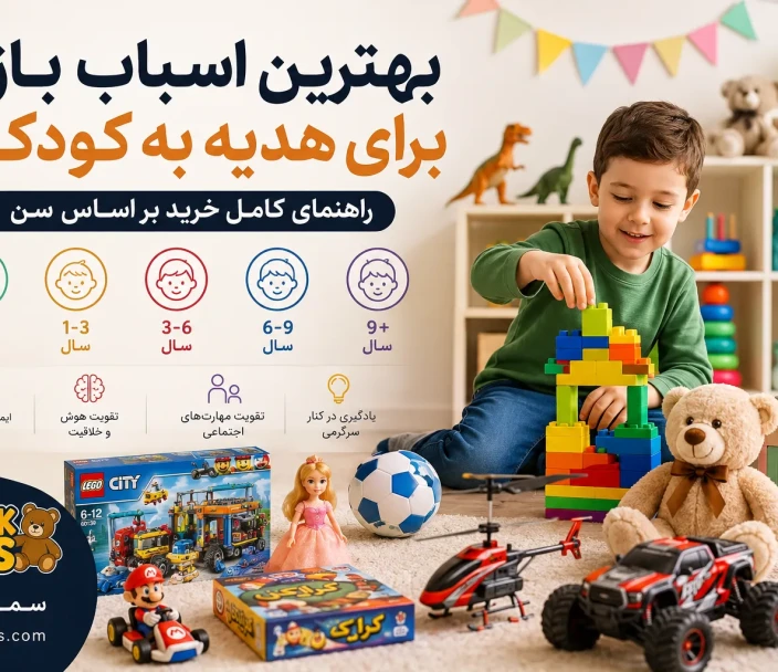 بهترین اسباب بازی برای هدیه به کودکان بر اساس سن | راهنمای کامل خرید بهترین اسباب بازی برای هدیه به کودکان بر اساس سن | راهنمای کامل خرید