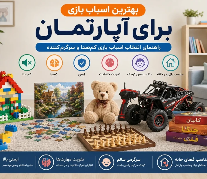 بهترین اسباب بازی برای آپارتمان | راهنمای خرید کمصدا بهترین اسباب بازی برای آپارتمان | راهنمای خرید کمصدا