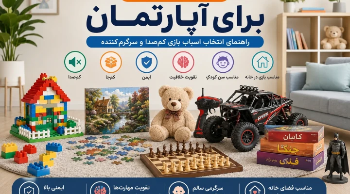 بهترین اسباب بازی برای آپارتمان | راهنمای خرید کم‌صدا